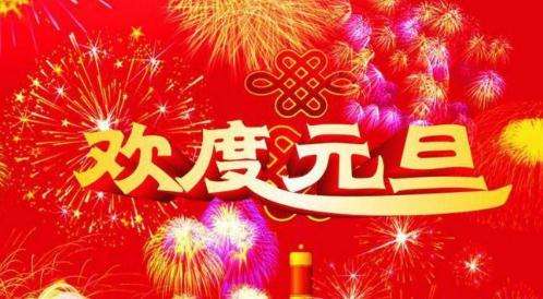 2020ag九游会祝愿各位元旦快乐